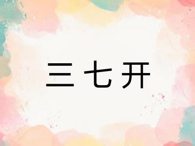 三七开