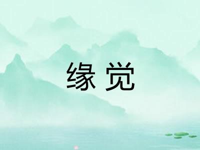 缘觉