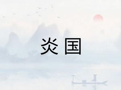 炎国