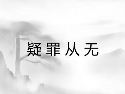 疑罪从无