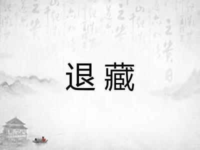 退藏