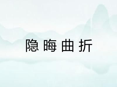 隐晦曲折