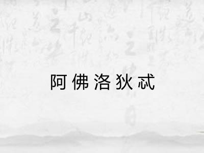 阿佛洛狄忒
