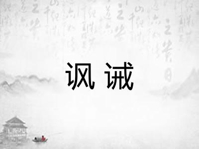 讽诫