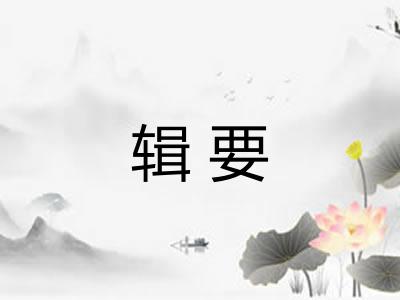 辑要