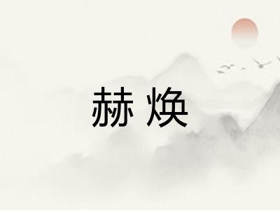 赫焕