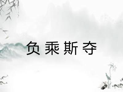 负乘斯夺