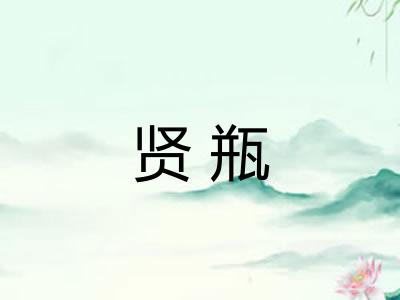 贤瓶