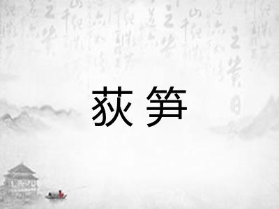 荻笋