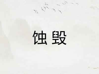 蚀毁