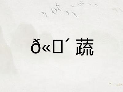 𫗴蔬