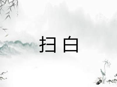 扫白