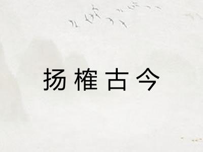 扬榷古今