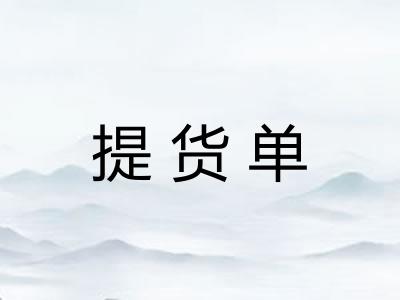 提货单