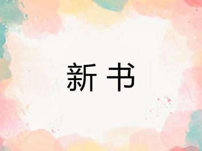 新书