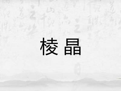 棱晶