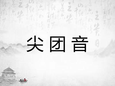 尖团音