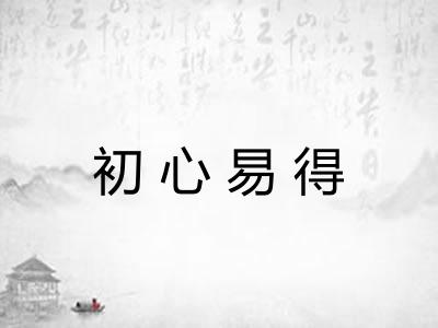 初心易得