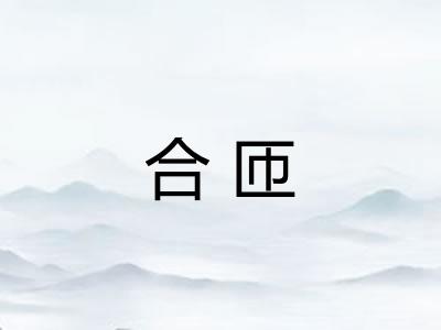 合匝