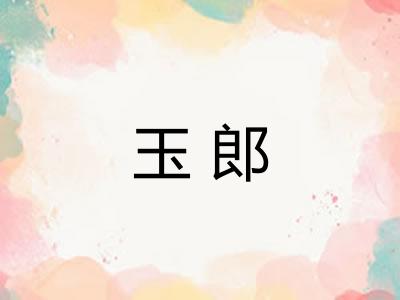 玉郎