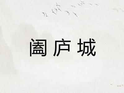 阖庐城