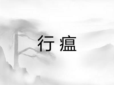 行瘟