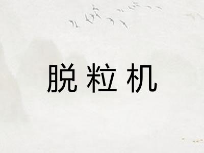 脱粒机