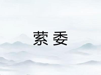 萦委