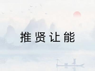 推贤让能