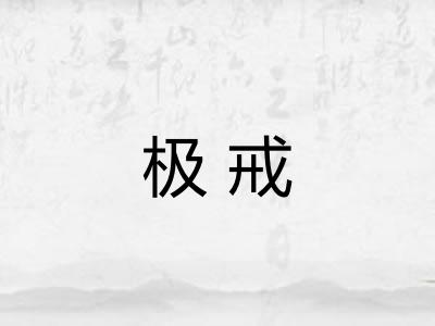 极戒