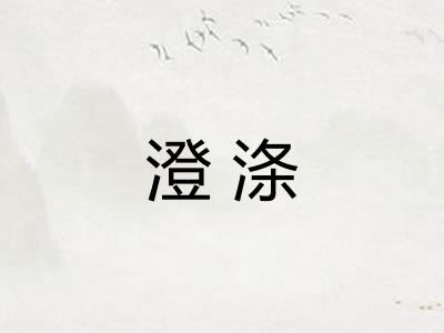 澄涤