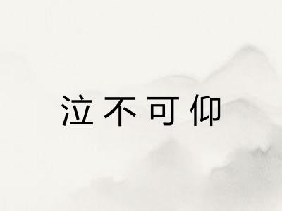 泣不可仰