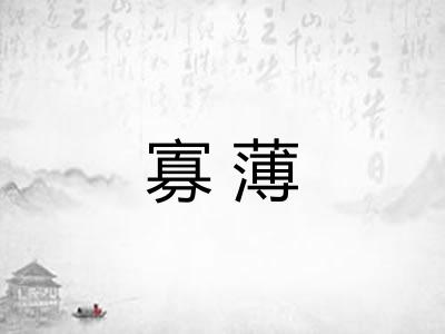寡薄