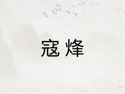 寇烽