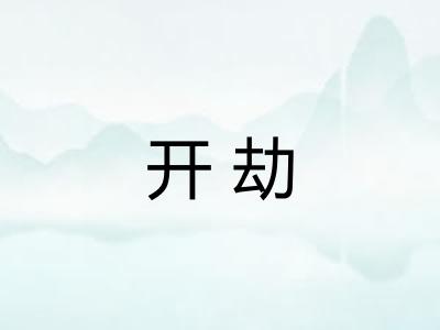 开劫