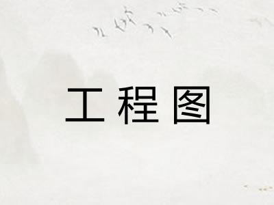 工程图