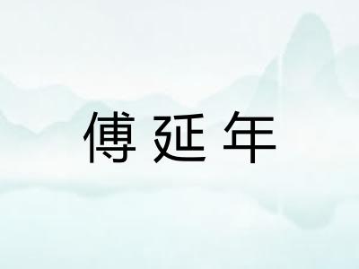 傅延年