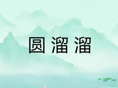 圆溜溜