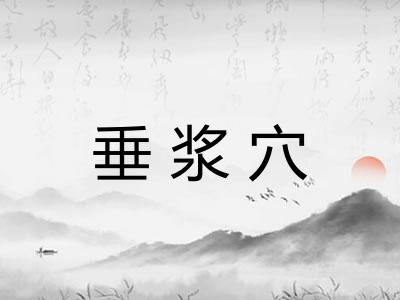 垂浆穴