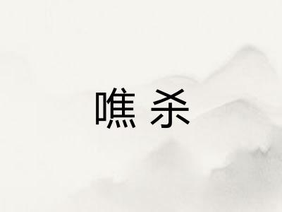 噍杀