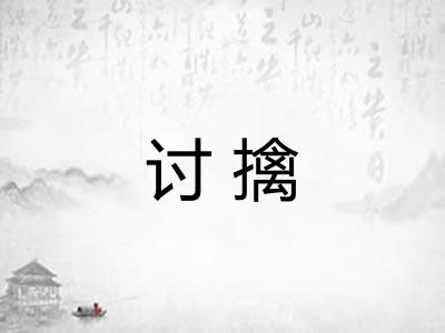 讨擒