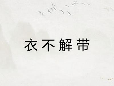 衣不解带