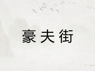 豪夫街