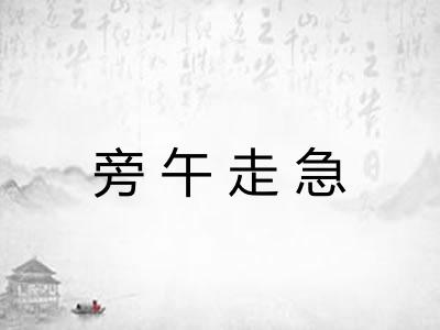 旁午走急