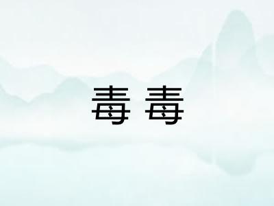 毒毒