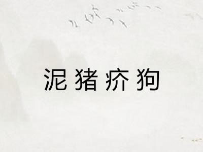 泥猪疥狗