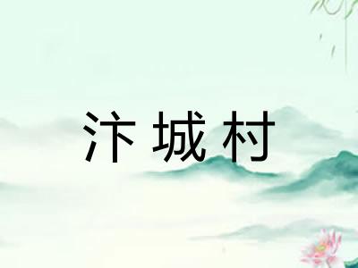 汴城村
