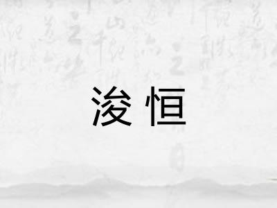 浚恒