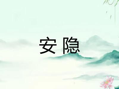 安隐