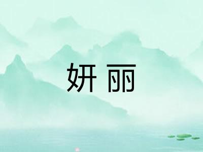 妍丽